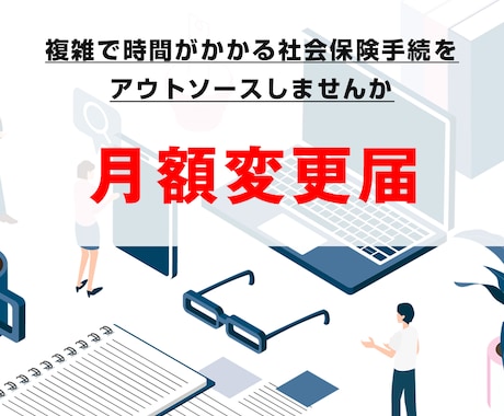 月額変更届の手続きを行います 複雑で時間がかかる社会保険手続をアウトソーシングしませんか イメージ1