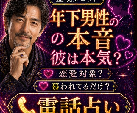 1分〜OK！年下男性の本音｜彼は本気かをみます 歳の差恋愛｜恋愛対象？慕われてるだけ？を電話で整理します イメージ1