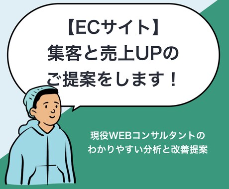 ECサイトの集客と売上UPのご提案をします WEBマーケターによるGA4解析 イメージ1