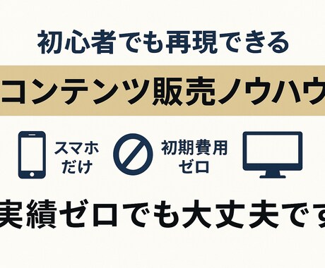 ゼロから始める！半自動のノウハウ教えます 思考停止でOK。必要な手順だけをまとめた『最短ルート設計』 イメージ1