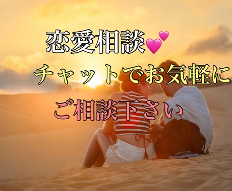 恋愛相談受付ます 恋愛！40分間のチャットで少しでも幸せな方向に導きます！ イメージ1