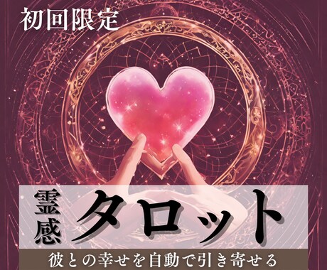 24h初回限定|神霊力霊視でお相手の気持ちを視ます 【もう1人で悩むのは終わり】あの人の心の中を丸裸にします イメージ1