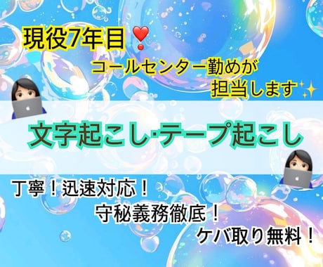 現役7年目が担当！正確·迅速な文字起こしをします 守秘義務徹底。夜間集中して1字1句心を込めて作成します イメージ1