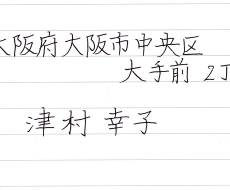 普段の字で名前と住所の手本（ボールペン）を書きます あなたの普段書いている「字」を活かしたお手本です。 イメージ2