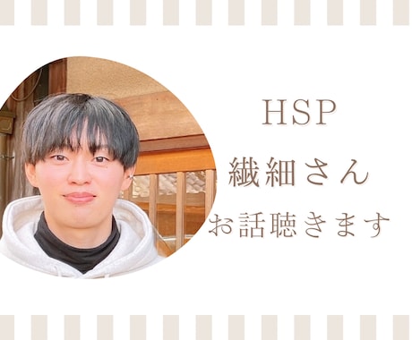 繊細で疲れやすいあなたのお話聞きます HSP気質・生きづらさ・誰にも言えない悩み イメージ1