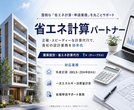 共同住宅専門◆外皮・一次エネ省エネ計算代行します イメージ1