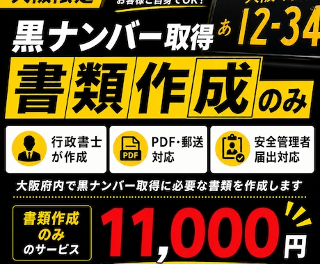大阪府限定　黒ナンバー取得書類を作成します イメージ1