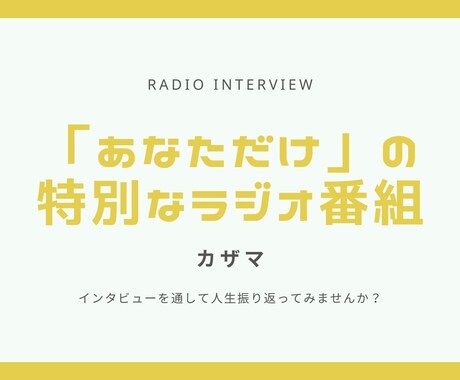 あなた限定のラジオインタビュー番組を作ります あなたの人生を音声で届ける素敵な仕掛け イメージ1