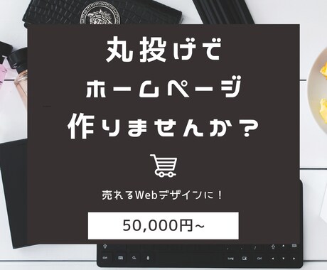 丸投げOK！低価格・高品質でホームページ制作します 初めてホームページを作る方、私にお任せください！ イメージ1