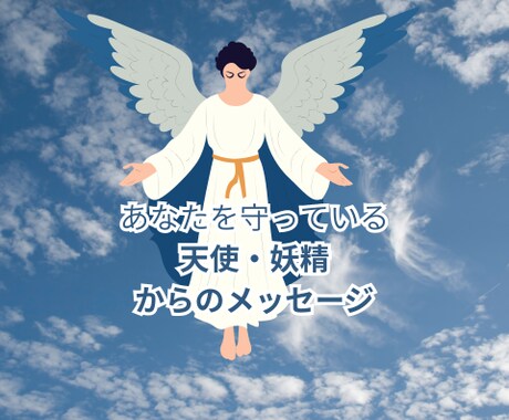 今あなたに必要なメッセージお届けします 天使・妖精・ガイドからの愛のメッセージリーディング イメージ1