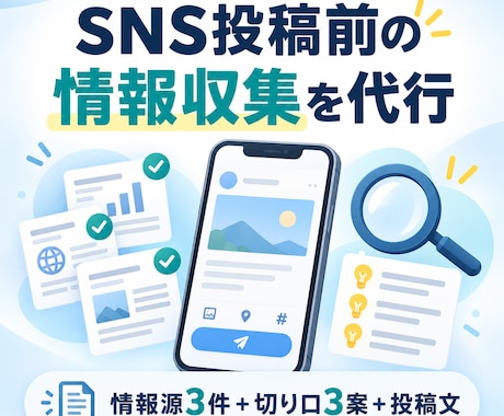 SNS投稿前の情報収集を代行します イメージ1