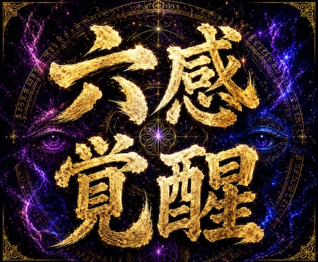 第六感覚醒◆希望の潜在特殊能力を確実に覚醒させます 特別な回路を開き、隠された潜在能力を神覚醒させ、開花させます イメージ1