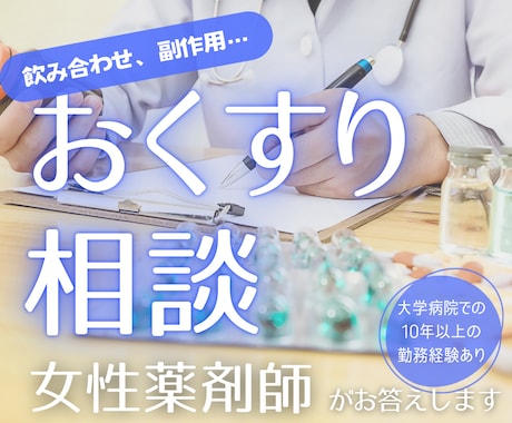 お薬に関する不安や疑問を、解消します 経験豊富な女性薬剤師が親身になって回答します イメージ1