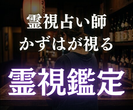 人生の滞りを霊視で視て、流れを整えます カウンター越しの霊視で、同じ場所で立ち止まり続けない人生へ。 イメージ1