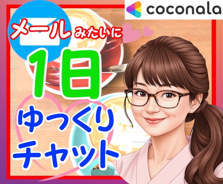 寄り添うホットライン✨1日間あなたと繋がります お試しOKです✨クーポン消費もOK✨ナースと気軽に雑談☆ イメージ1