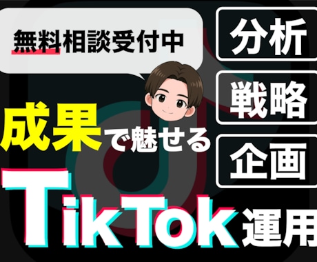 ゼロから伸ばす！TikTok運用をプロが支援します 100万フォロワー支援実績に基づく”圧倒的戦略術”を提供 イメージ1