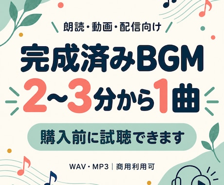 完成済みの2〜3分BGMを1曲選べます イメージ1