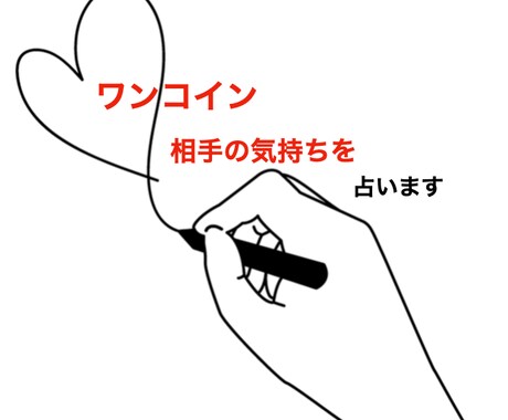 ワンコインで思い人の気持ちハッキリと占います コスパ最強！お相手の気持ちがしっかり分かります。 イメージ1