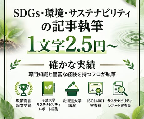 SDGs・サステナビリティに関する記事執筆します ISO14001審査・環境報告書編集経験のプロにお任せ！ イメージ1