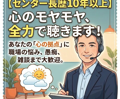 あなたのお話しや愚痴をききます とにかく聴きます。あなたの言葉！ イメージ1