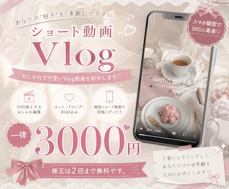 ショート動画のVlogを編集します 【一律3000円】カットや音入れ、テロップも全部込みで安心 イメージ1