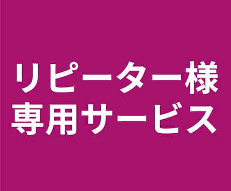 リピーター様専用ページとなっています ご案内した方以外はご購入いただかないようお願いいたします イメージ1