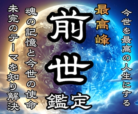 今世の本当の使命を明らかにしてカルマ浄化へ導きます なぜ同じ悩みが起きるのか?☽魂が歩んだストーリーと今世の使命 イメージ1