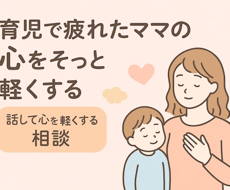 疲れたママの心に寄り添う電話相談 初回100円ます 大丈夫。あなたはもう十分に頑張っています。 イメージ2