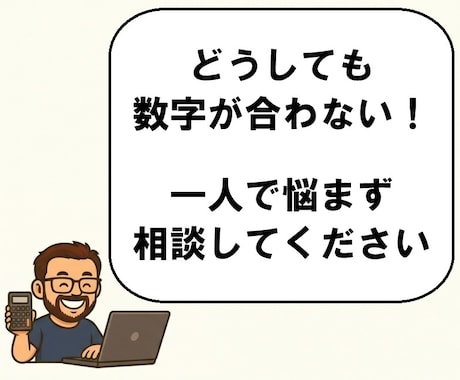 貸借対照表・試算表の残高不一致調査をサポートします 数字の「ズレ」や「謎のマイナス」の原因究明をお手伝いします イメージ2