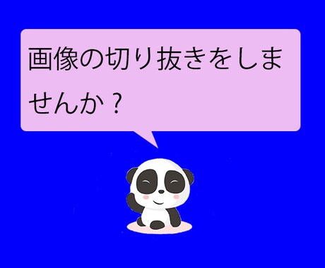 画像の切り抜きします ECサイトへの出品に利用する商品画像の切り抜きを行います イメージ1