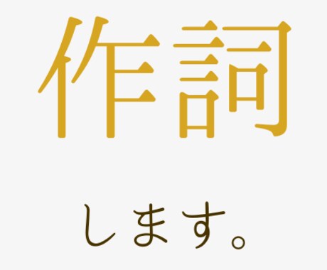 あなたの音楽の作詞を担当します 曲先行・歌詞先行どちらもOK!印象的な歌詞をどうぞ イメージ1