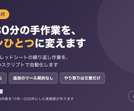 GASでスプレッドシートの作業を自動化します 毎日30分の手作業を、ボタンひとつに変えます イメージ1