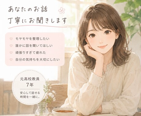 元高校教員があなたのお話を丁寧にお聞きします 話しながら心の整理をしませんか？ イメージ1