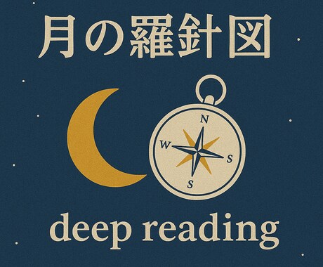 あなたの今と未来をカードで紐解きます 月の羅針図 -deep reading- イメージ1