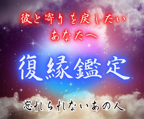 天導霊視鑑定【復縁成就】への道を占います 復縁の時期 結婚 二人の未来  本気の占い相談。 イメージ1