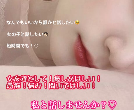 友達♡相談相手♡彼女感♡話相手になります 愚痴、悩み、世間話、恋話なんでも話しましょう♪ イメージ1