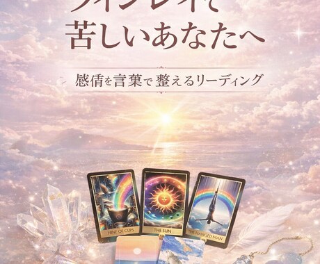 ツライ気持ちをリーディングを通して言葉にします 苦しい恋の気持ち、仕事での悩みなどを、静かに整えます イメージ1