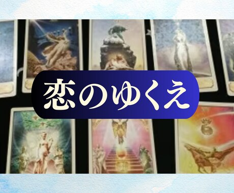 気になるあの人との恋のゆくえを占います 二人の未来とご縁をやさしく導きます イメージ1