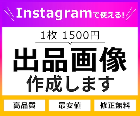 Instagramで使える画像作成いたます 修正無制限でインスタグラムのサムネイルをデザインいたします！ イメージ1