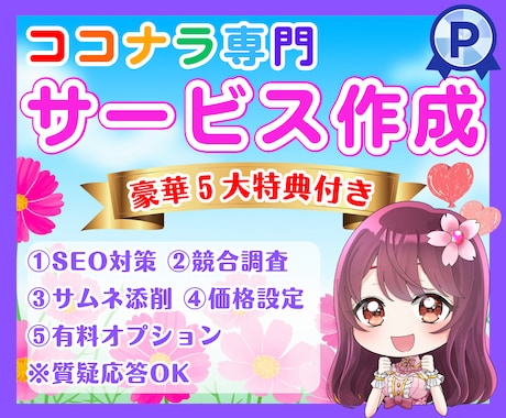売れる✨ココナラサービスをプロ視点から執筆します 豪華5大特典＋アフターフォロー✨納品後一回のみ無料でリライト イメージ1