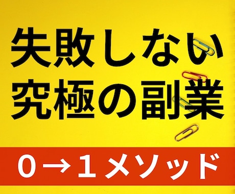 副業初心者でも失敗せず0→1達成ノウハウ伝授します 【2020年最新版】資金0でも成果を出せる究極の方法 イメージ1