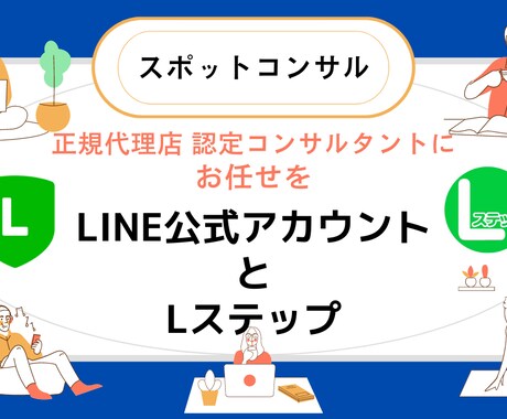 Lステップ正規代理店がスポットコンサルします LINE/Lステップの運用に困っている方のためのサービスです イメージ1