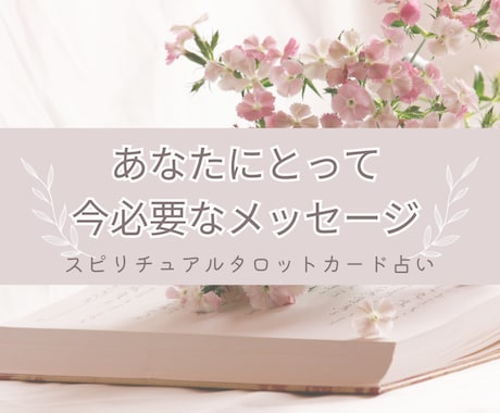 スピリチュアルタロットで必要なメッセージお届します 霊感霊視であなたに必要なタロットカードを1枚引き鑑定します イメージ1