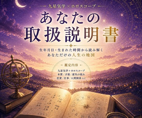あなたがあなたに帰るための取扱説明書をお届けします 九星気学とホロスコープを融合させたオーダーメイドPDF鑑定書 イメージ1