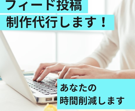 1投稿からOK、フィード投稿代行します フィード投稿作成お任せください イメージ1
