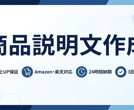 売上UP保証、魅力的な商品説明文を作成します Amazon・楽天・ECサイト対応｜購入率向上のライティング イメージ1