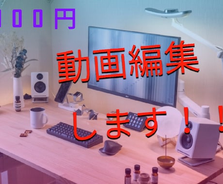 質の良いyoutubeの動画作ります 興味を引き寄せるような動画を作ります。 イメージ1