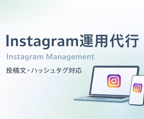 Instagram運用代行/投稿文、#対応します あなたのSNSのお手伝いをさせてください。 イメージ1