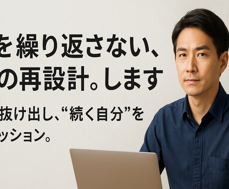 昨日を繰り返さない、挑戦の再設計。します 惰性から抜け出し、“続く自分”をつくるセッション。 イメージ1