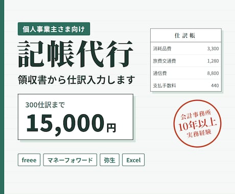 個人事業主様の記帳代行！領収書から仕訳入力します イメージ1